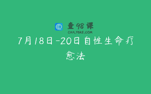 7月18日-20日自性生命疗愈法