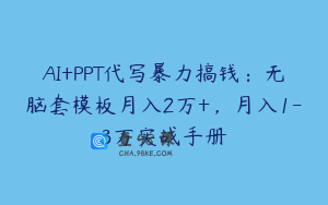 AI+PPT代写暴力搞钱：无脑套模板月入2万+，月入1-3万实战手册