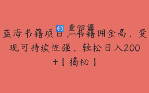 蓝海书籍项目，书籍佣金高，变现可持续性强，轻松日入200+【揭秘】
