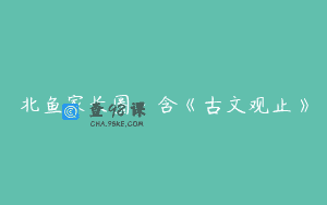 北鱼家长圈·含《古文观止》