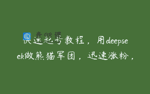 快速起号教程，用deepseek做熊猫军团，迅速涨粉，