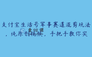 支付宝生活号军事赛道混剪玩法，纯原创视频，手把手教你实