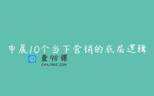 申晨10个当下营销的底层逻辑
