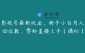 影视号最新玩法，新手小白月入四位数，零粉直接上手【揭秘】