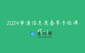 2024梦清信息类春季手绘课程-1