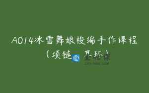 A014冰雪舞娘梭编手作课程（项链_耳环）