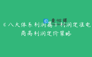 《八大体系利润篇》利润定准电商高利润定价策略