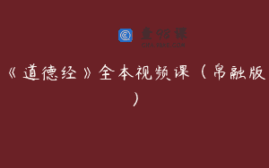 《道德经》全本视频课（帛融版）