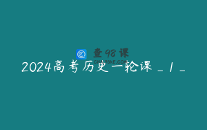 2024高考历史一轮课_1_