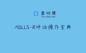 ABLLS-R评估操作宝典