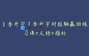 【李开宇】李开宇财报躺赢班练习课+文档+指标