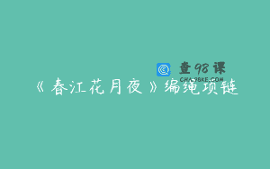 《春江花月夜》编绳项链