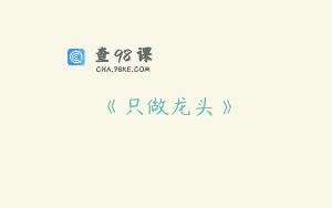 《只做龙头》