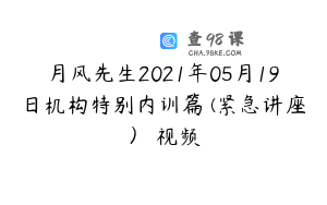 月风先生2021年05月19日机构特别内训篇 (紧急讲座） 视频