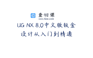 UG NX 8.0中文版钣金设计从入门到精通