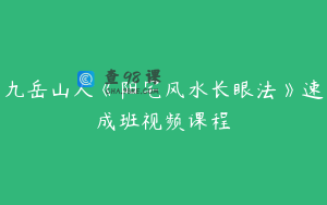 九岳山人《阳宅风水长眼法》速成班视频课程