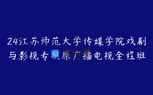 24江苏师范大学传媒学院戏剧与影视专硕原广播电视全程班