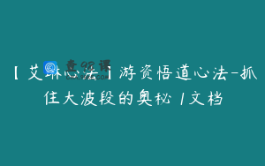 【艾琳心法】游资悟道心法-抓住大波段的奥秘 1文档