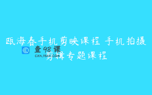 瓯海春手机剪映课程 手机拍摄剪辑专题课程