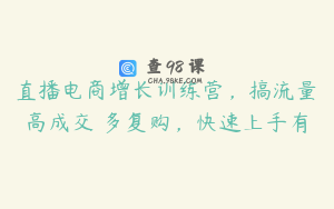 直播电商增长训练营，搞流量・高成交・多复购，快速上手有