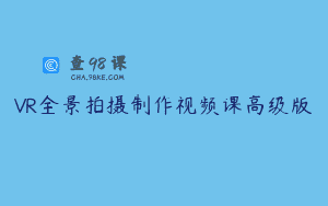 VR全景拍摄制作视频课高级版