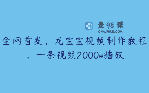 全网首发，龙宝宝视频制作教程，一条视频2000w播放