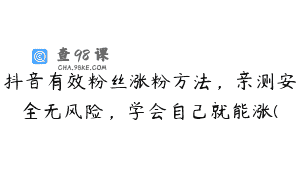 抖音有效粉丝涨粉方法，亲测安全无风险，学会自己就能涨(