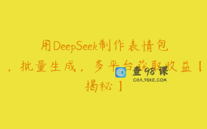 用DeepSeek制作表情包，批量生成，多平台获取收益【揭秘】