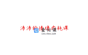 沛沛的情绪内耗课