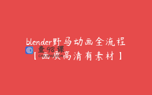 blender野马动画全流程【画质高清有素材】