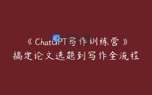 《ChatGPT写作训练营》搞定论文选题到写作全流程