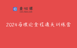 2024马理论全程通关训练营
