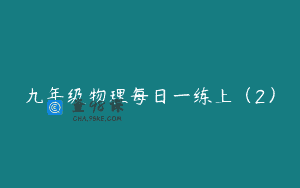 九年级物理每日一练上(2)