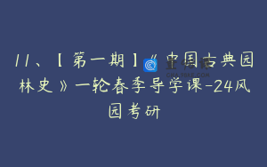 11、【第一期】《中国古典园林史》一轮春季导学课-24风园考研