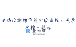 消防设施操作员中级监控:实景实操+题库