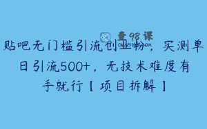 贴吧无门槛引流创业粉，实测单日引流500+，无技术难度有手就行【项目拆解】