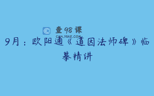9月：欧阳通《道因法师碑》临摹精讲