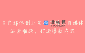 《自媒体创业宝典》解决自媒体运营难题，打造爆款内容