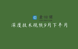 深度技术视频9月下半月