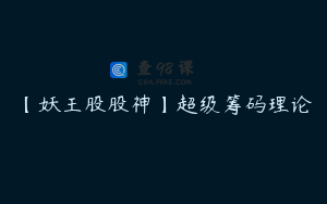 【妖王股股神】超级筹码理论