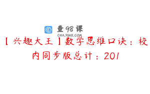 【兴趣大王】数学思维口诀：校内同步版总计：201
