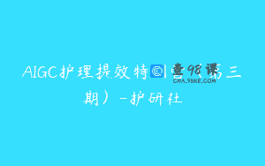 AIGC护理提效特训营（第三期）-护研社