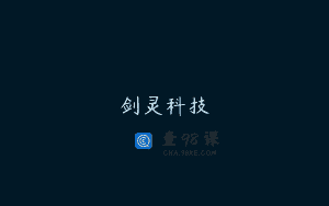 剑灵科技