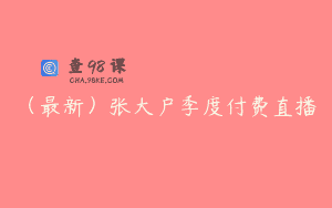 （最新）张大户季度付费直播