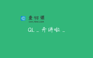 QL_开讲啦_