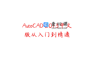 AutoCAD 2013中文版从入门到精通