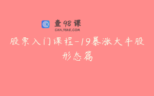 股票入门课程-19暴涨大牛股形态篇