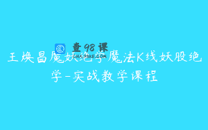 王焕昌魔妖绝学魔法K线妖股绝学-实战教学课程