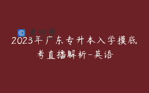2023年广东专升本入学摸底考直播解析-英语