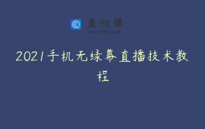 2021手机无绿幕直播技术教程